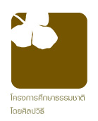 โครงการศึกษาธรรมชาติโดยศิลปวิธี