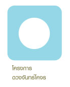 โครงการดวงจันทร์โคจร