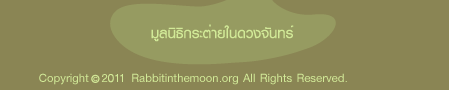 มูลนิธิกระต่ายในดวงจันทร์